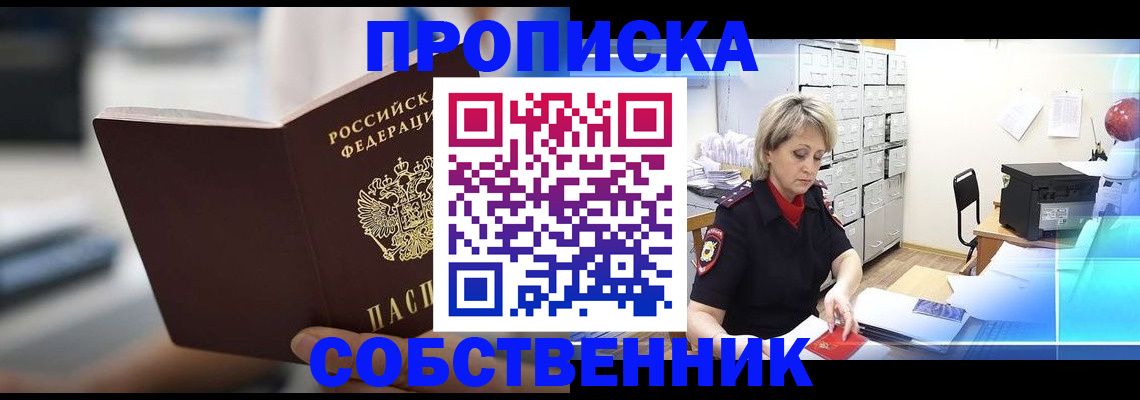 прописка в Дивногорске