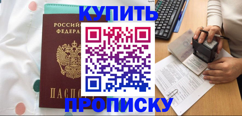 прописка в квартире в Дивногорске